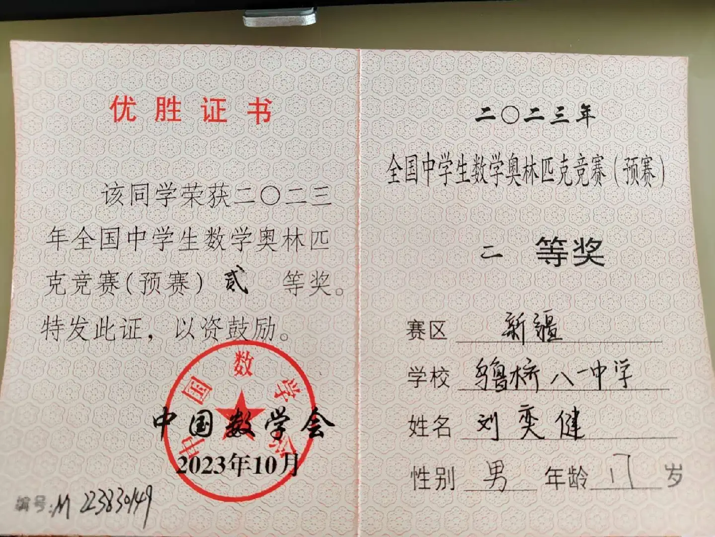 2023年全国中学生数学奥林匹克竞赛预赛二等奖证书