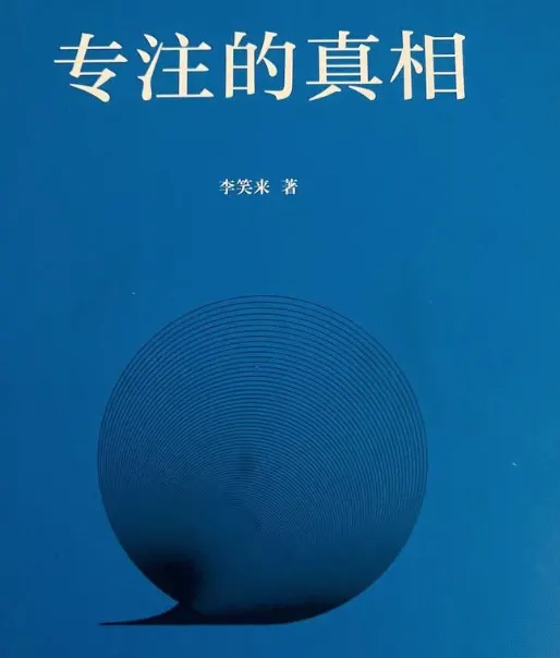 《财富的真相》李笑来